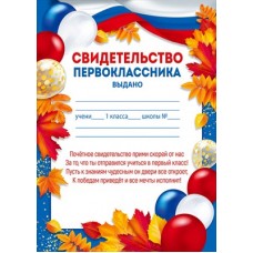 Свидетельство Первоклассника 148х210 мм