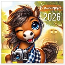Календарь На скрепке настенный перекидной (символ года) 2026 г 454х227 мм