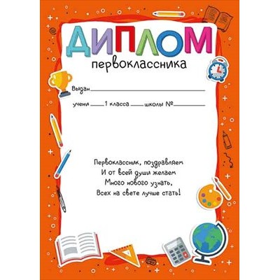 Диплом Первоклассника 148х210 мм