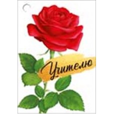 Открытка Бирка 