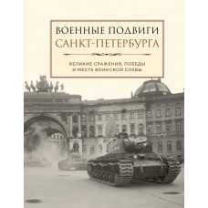  Военные подвиги Санкт-Петербурга
