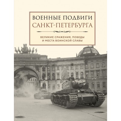  Военные подвиги Санкт-Петербурга
