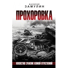 Замулин В.Н. Прохоровка. Неизвестное сражение Великой Отечественной
