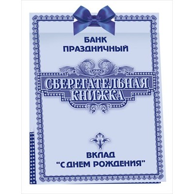 Набор Сберегательная книжка. Вклад 
