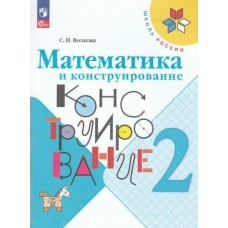 Волкова/Моро ФП2022/ШколаРоссии/ФГОС/Математика 2 кл. Математика и конструирование  (Учебное пособие) Рабочая тетрадь