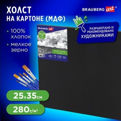 Холст на картоне 25*35см черный  (МДФ), грунт, хлопок, мелкое зерно,ART CLASSIC Brauberg