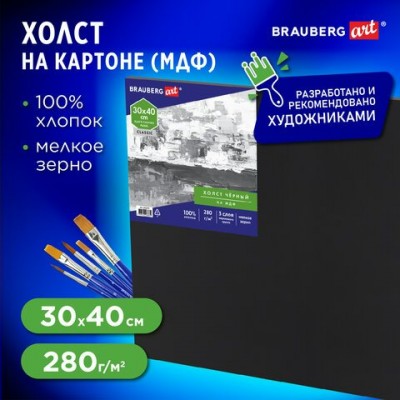 Холст на картоне 30*40см черный(МДФ), грунт, хлопок, мелкое зерно, ART CLASSIC, Brauberg