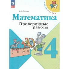 Волкова/Моро ФП2022/ШколаРоссии/Математика 4 кл. Проверочные работы. Рабочая тетрадь