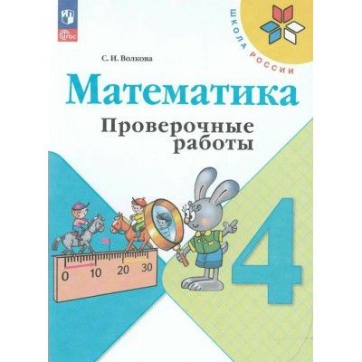Волкова/Моро ФП2022/ШколаРоссии/Математика 4 кл. Проверочные работы. Рабочая тетрадь