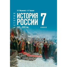 Мединский, Торкуно ФП2022/История России XVI-XVIIв 7 кл /госучебник 