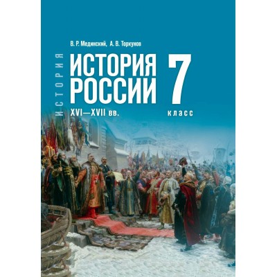 Мединский, Торкуно ФП2022/История России XVI-XVIIв 7 кл /госучебник 