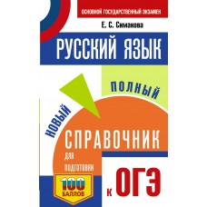 Симакова Е.С. ОГЭ. Русский язык. Новый полный справочник для подготовки к ОГЭ