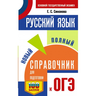 Симакова Е.С. ОГЭ. Русский язык. Новый полный справочник для подготовки к ОГЭ