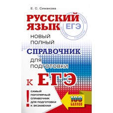 Симакова Е.С. ЕГЭ. Русский язык. Новый полный справочник для подготовки к ЕГЭ
