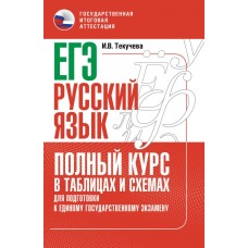 Текучева И.В. ЕГЭ. Русский язык. Полный курс в таблицах и схемах