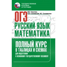 Текучева И.В. ОГЭ. Русский язык и математика. Полный курс в таблицах и схемах для подготовки к ОГЭ