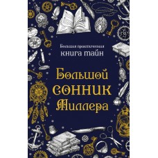 Миллер Г.Х. Большой сонник Миллера