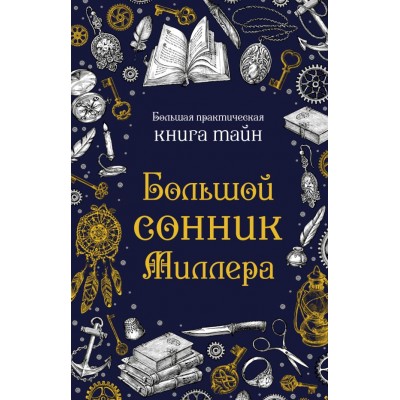 Миллер Г.Х. Большой сонник Миллера