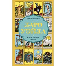 Леванов Э. Таро Уэйта. История, толкование, расклады