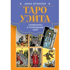 Огински А. Таро Уэйта. Символика и толкование карт