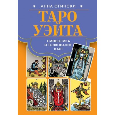 Огински А. Таро Уэйта. Символика и толкование карт