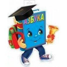 Плакат Азбука 353х456 мм