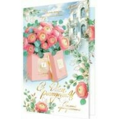 Открытка  С днем рождения! 125х194 мм