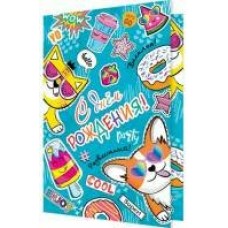 Открытка  С днём рождения! 125х194 мм