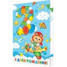 Открытка  С Днем рождения! 2 года 125х194 мм