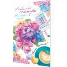 Открытка  Любимой сестре 125х194 мм