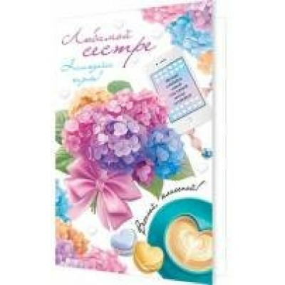 Открытка  Любимой сестре 125х194 мм