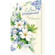 Открытка  С днем рождения! 125х194 мм