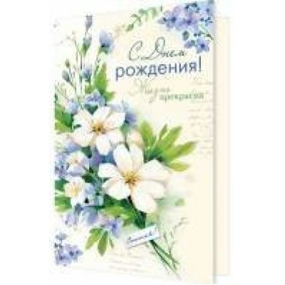Открытка  С днем рождения! 125х194 мм