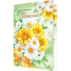 Открытка  Чудесного дня рождения 125х194 мм