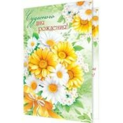 Открытка  Чудесного дня рождения 125х194 мм