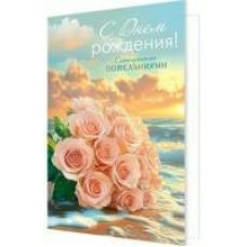 Открытка С днем рождения! 125х194 мм