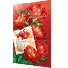 Открытка  С днем рождения! 125х194 мм