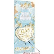 Конверт для денег  С днем свадьбы! 85х165 мм