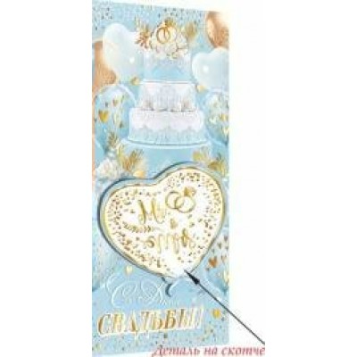 Конверт для денег  С днем свадьбы! 85х165 мм