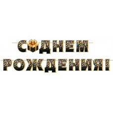 Гирлянда С днем рождения (Длина ленты 4 м)