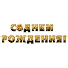 Гирлянда С днем рождения (Длина ленты 4 м)