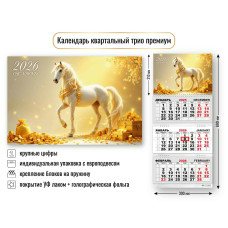 Календарь Квартальный премиум символ года 2026 г 300х690 мм