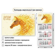 Календарь Квартальный премиум  символ года 2026 г 300х690 мм