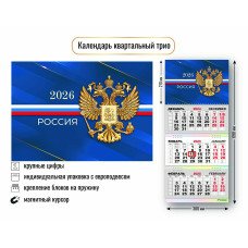 Календарь Квартальный с магнитным курсором  госсимволика 2026 г 300х690 мм