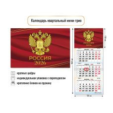Календарь Квартальный мини госсимволика 2026 г 190х460 мм