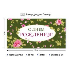 Конверт для денег  с днем рождения 81х168 мм