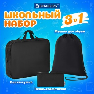 Папка с ручками А4 текстиль+ мешок 42х33 см, +пенал 20х10 см,черный, Brauberg