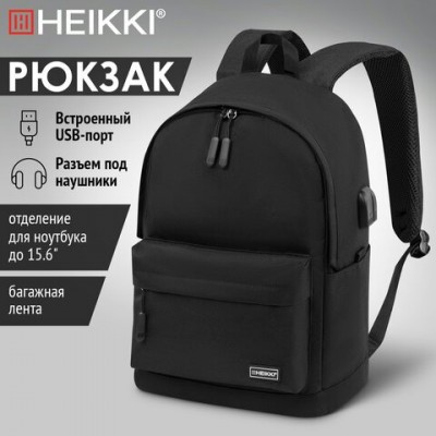 Рюкзак школьный  ACTIVE (ХЕЙКИ)универсальный, отделение дляноутбука,, USB-порт, черный, 44х31х14 см, HEIKKI
