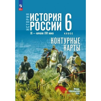 Тороп/Мединский ФП2022/ История России 6 кл  /к госучебнику 