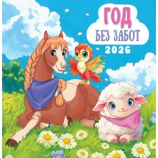 Календарь  На скрепке Символ года. Год без забот 2026 г 230х235 мм